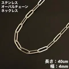 1本　オーバル　チェーン　ネックレス　ステンレス　シルバー　40cm(幅4mm)