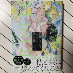 我慢しないで、ハデス様。 ～冷酷な冥王の純愛は底知れないほど深くて、重い～ 4