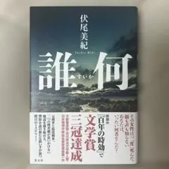 誰何　伏尾美紀　サイン本