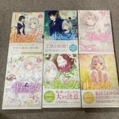 針子の乙女 1〜６巻セット