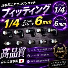 日本製✨エアサス フィッティング ワンタッチ 1/4 6mm エルボ ストレートのサムネイル