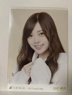 乃木坂46 生寫真 白石麻衣 2017年Lucky Bag