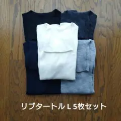 uniqlo リブタートルネックセーター 5枚セット