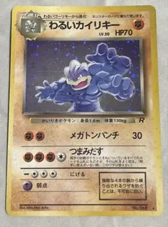 旧裏ポケモンカード わるいカイリキー