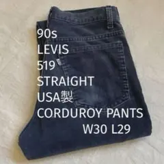 90s USA LEVIS 519 紺 CORDUROY PANTS W30