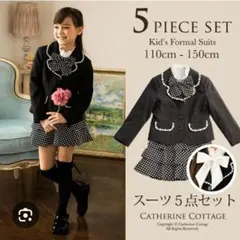 キャサリンコテージ フォーマルスーツ 卒園式 入学式 4点セット 120