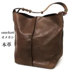 omekasi オメカシ 本革 トートバッグ ブラウン 美品のサムネイル