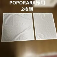 POPORARA 様用　 2枚組　カフェカーテン　ミラーレース