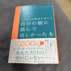自分の親に読んでほしかった本