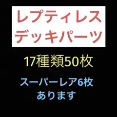 匿名配送　遊戯王　レプティレス　デッキパーツ　17種類50枚