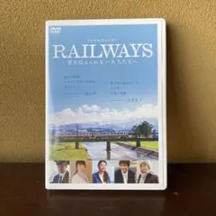 RAILWAYS 愛を伝えられない大人たちへ('11松竹/テレビ東京/ジェイア