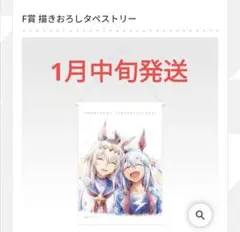 ウマ娘シンデレラグレイ一番くじ　F賞タペストリー　オグリキャップ　タマモクロス