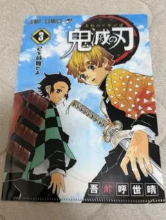 鬼滅の刃　3巻　クリアファイル