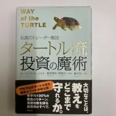 伝説のトレーダー集団 タートル流投資の魔術