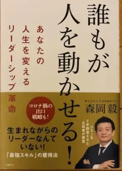 誰もが人を動かせる!あなたの人生を変えるリーダーシップ革命