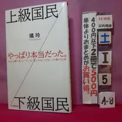 上級国民 橋玲著