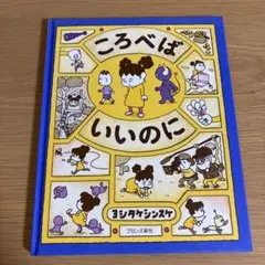 ころべばいいのに　ヨシタケシンスケ 絵本