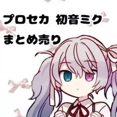 プロセカ 初音ミク まとめ売り