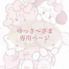 ゆっき〜さま 専用ページ