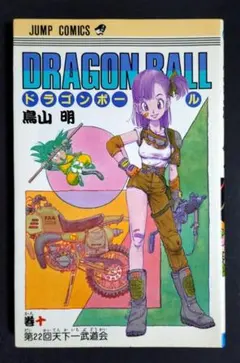☆希少☆ドラゴンボール☆10巻☆初版(第1刷)☆鳥山明☆ジャンプ