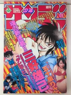 週刊少年サンデー 41号　1997年　(平成9年)　9月24日 五十嵐りさ