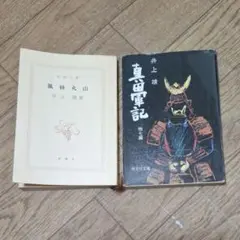 「風林火山」 「真田軍記」　井上靖 著　2冊セット
