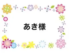 あき様