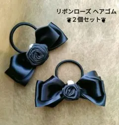 【ハンドメイド】リボンローズ ヘアゴム デザイン違い２個セット(ブラック)