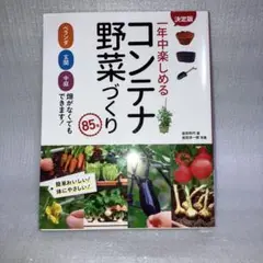 決定版 一年中楽しめるコンテナ野菜づくり85種