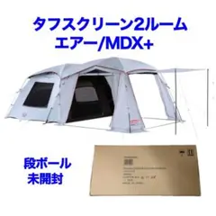 2025年最新】coleman タフスクリーンmdx+の人気アイテム - メルカリ