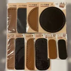 【新品】ダイソー　バッグ底板　10点セット