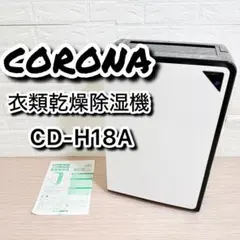 CORONA 衣類乾燥 除湿機 日本生産 CD-H10AZ (K) 新品未使用 - メルカリ