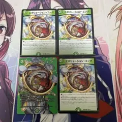 エボリューション・エッグ × 4枚