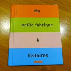 【フランス語】Ma petite fabrique à histoires