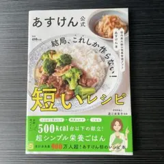 国内最大級の食事管理アプリ あすけん公式 結局、これしか作らない! 短いレシピ