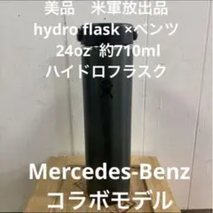 美品　米軍放出品　メルセデス　ベンツ　コラボhydro flask 約710mlのサムネイル