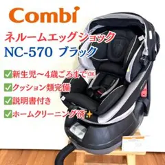 【ホームクリーニング済】コンビ ネルームエッグショック NC-570 ブラック
