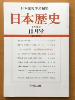日本歴史 2022年10月号