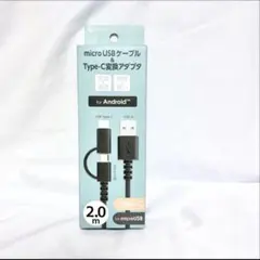 microUSBケーブル&Type-C変換アダプタ　2.0m