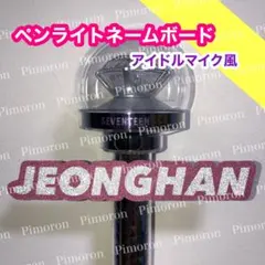 Carat棒 SEVENTEEN ジョンハン ネームボード 韓国 トレカ ネムボ