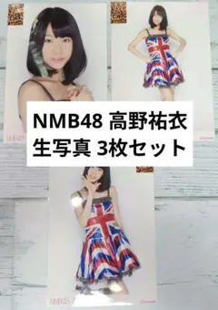 NMB48 高野祐衣 生写真 グッズセット 約100点 NMB48 高野祐衣 生写真 グッズセット 約100点 - メルカリ
