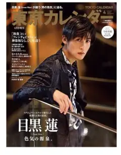 東京カレンダー2023年4月号特別増刊　目黒蓮