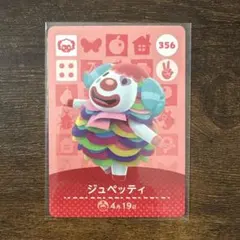 amiiboカード どうぶつの森 356 ジュペッティ