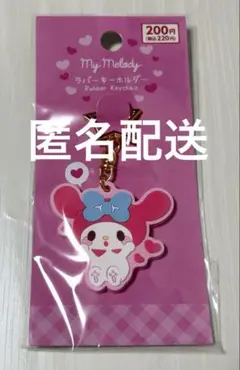 【新品未開封】サンリオ　新商品　マイメロディ ラバーキーホルダー　むきゅむきゅ