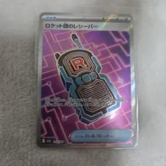 メガドリーム ロケット団のレシーバー sr