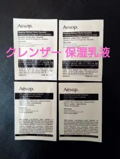 Aesop イソップ クレンザー 保湿乳液 サンプル 4パック