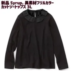 【新品】Syrup.(シロップ.)異素材フリルカラーのカットソートップス 3Lのサムネイル