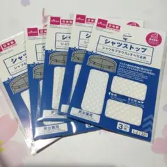 シャツストップ　5セット