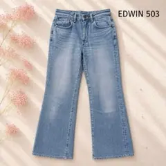 【エドウィン503】ブーツカットデニムパンツ W29日本製 ジーンズ レディース