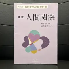 新訂 事例で学ぶ 保育内容〈領域〉人間関係